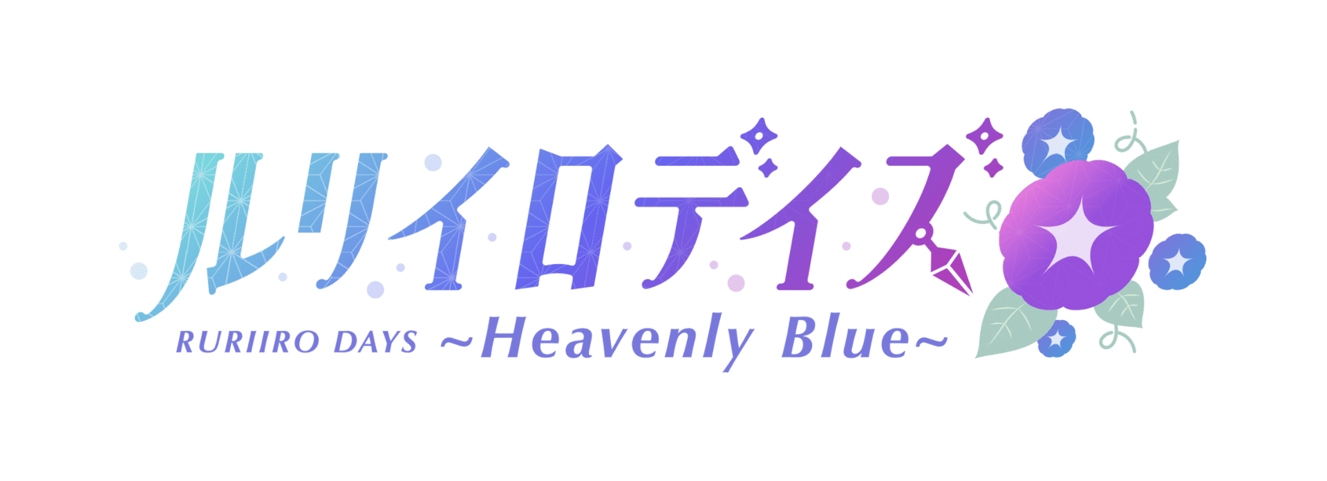 ルリイロデイズ RURIIRO DAYS 〜Heavenly Blue〜