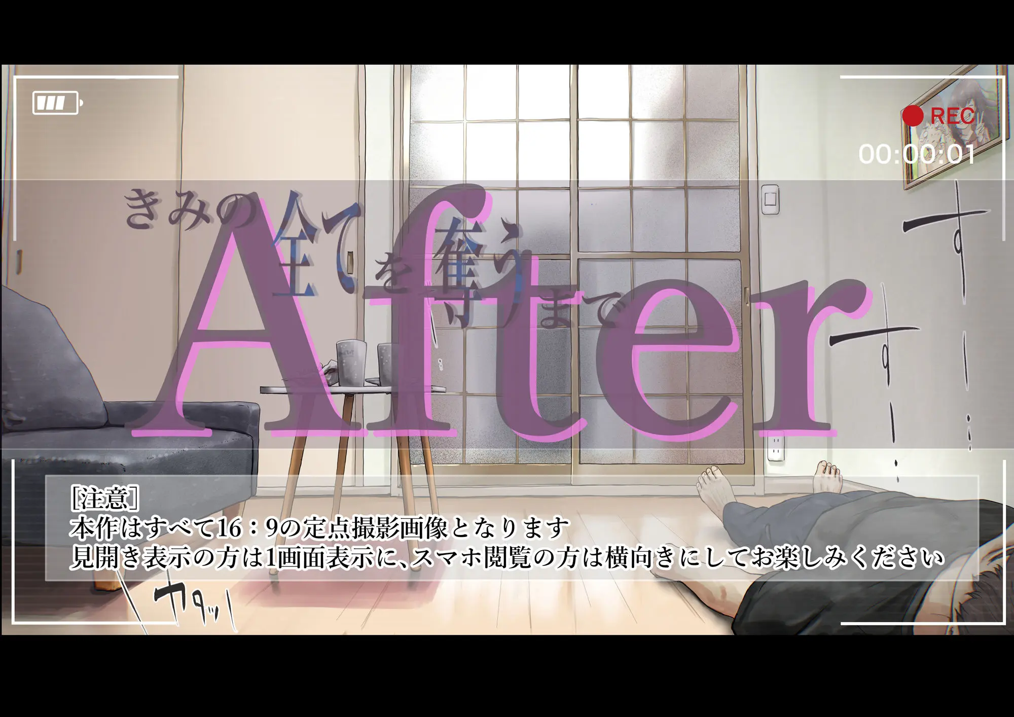きみの全てを奪うまで After 画像6