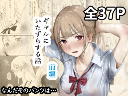 ギャルにいたずらする話  (前編)