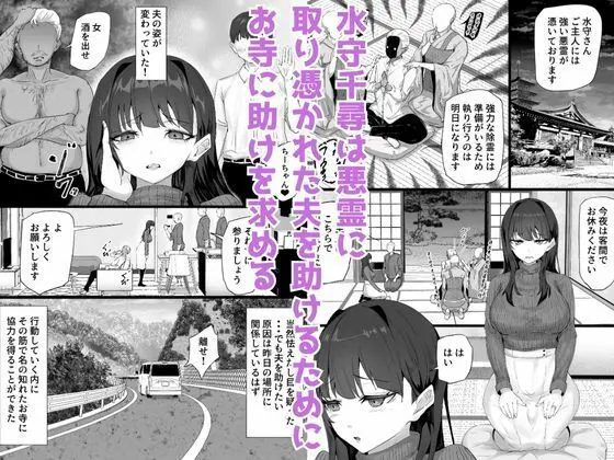 取り憑かれた夫を助けたい人妻が悪霊の霊障セックスにハマって寝取られる話 画像1