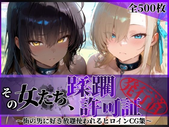 その女たち、蹂躙許可証発行済み -街の男たちに好き放題使われるヒロインCG集- アス〇＆カ〇ン編