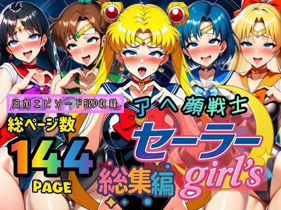 アヘ顔戦士セーラーgirl’s 総集編