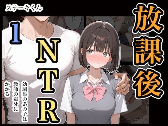 放課後NTR1