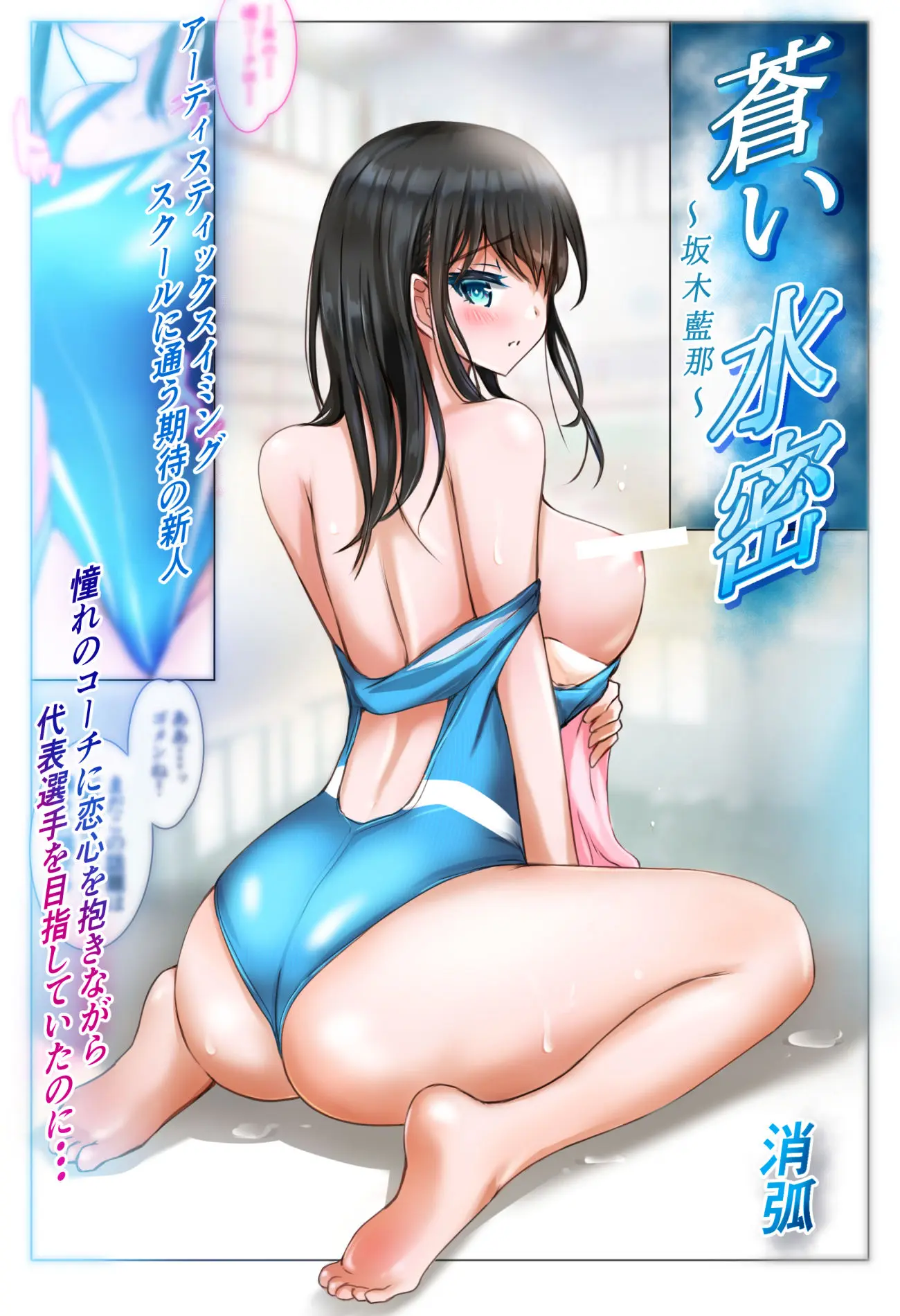 蒼い水密〜坂木藍那〜 画像1