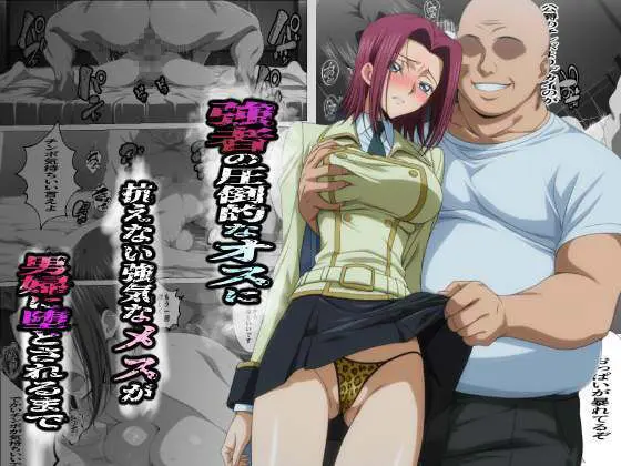 強者の圧倒的なオスに抗えない強気なメスが男婦に堕とされるまで 画像1