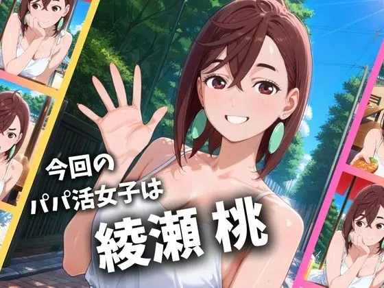 パパ活女子のイキすぎ報酬事情〜ダ〇ダダン 綾〇桃編〜 画像1