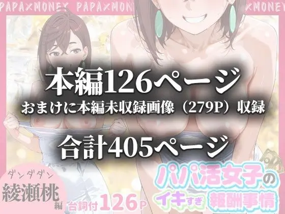 パパ活女子のイキすぎ報酬事情〜ダ〇ダダン 綾〇桃編〜 画像10