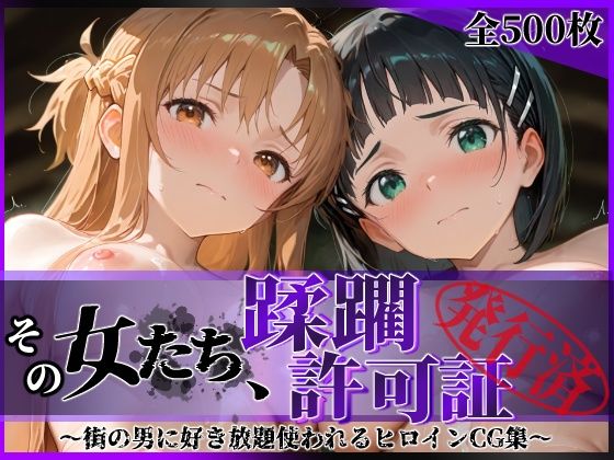 その女たち、蹂躙許可証発行済み -街の男たちに好き放題使われるヒロインCG集- ア●ナ&直●編