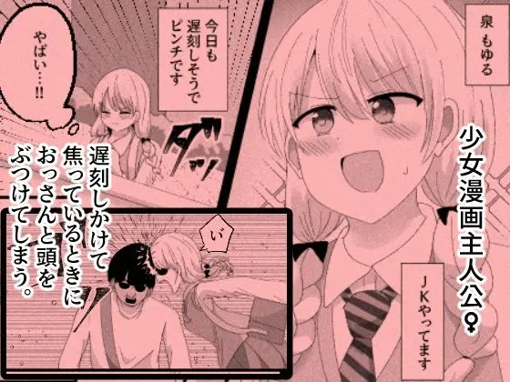 少女漫画主人公♀と入れ替わったモブおじ、少女漫画をぶっ壊す 画像1