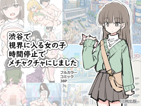 渋谷で視界に入る女の子時間停止でメチャクチャにしました