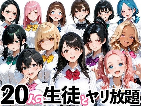 20人の生徒とヤリ放題な教師生活