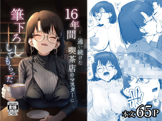 16年間通い続けた喫茶店のマスターに筆下ろししてもらった