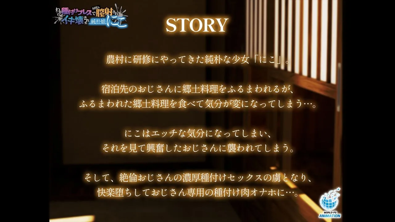 わからせ種付けプレスで何度も膣射されイキ壊された純朴娘にこ 画像1