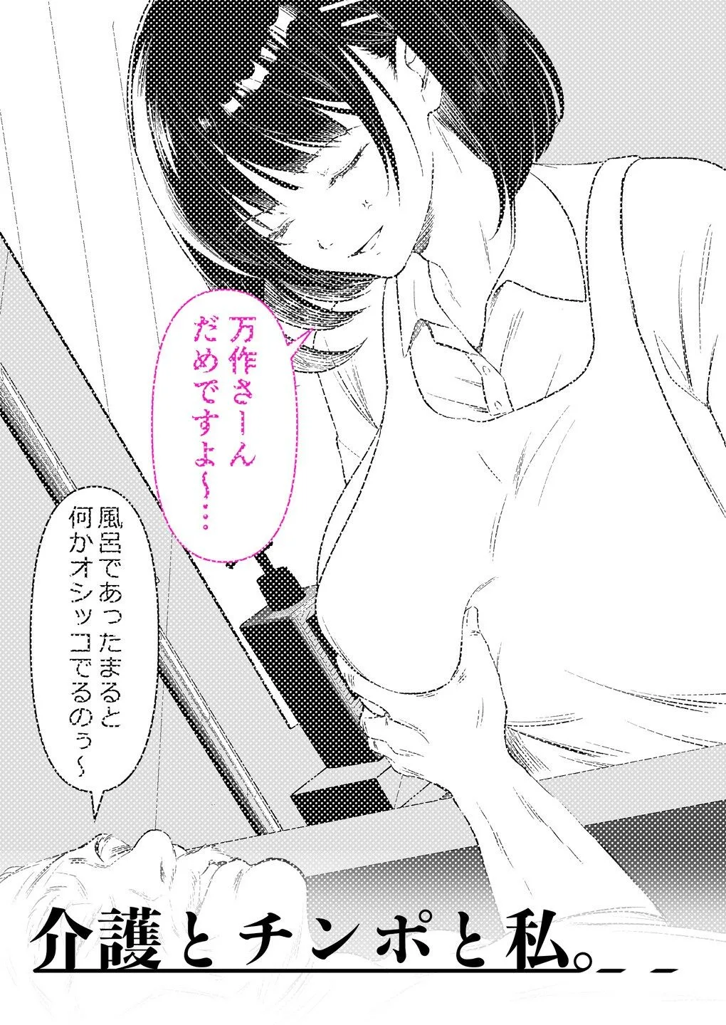 介護とチンポと私。 画像4