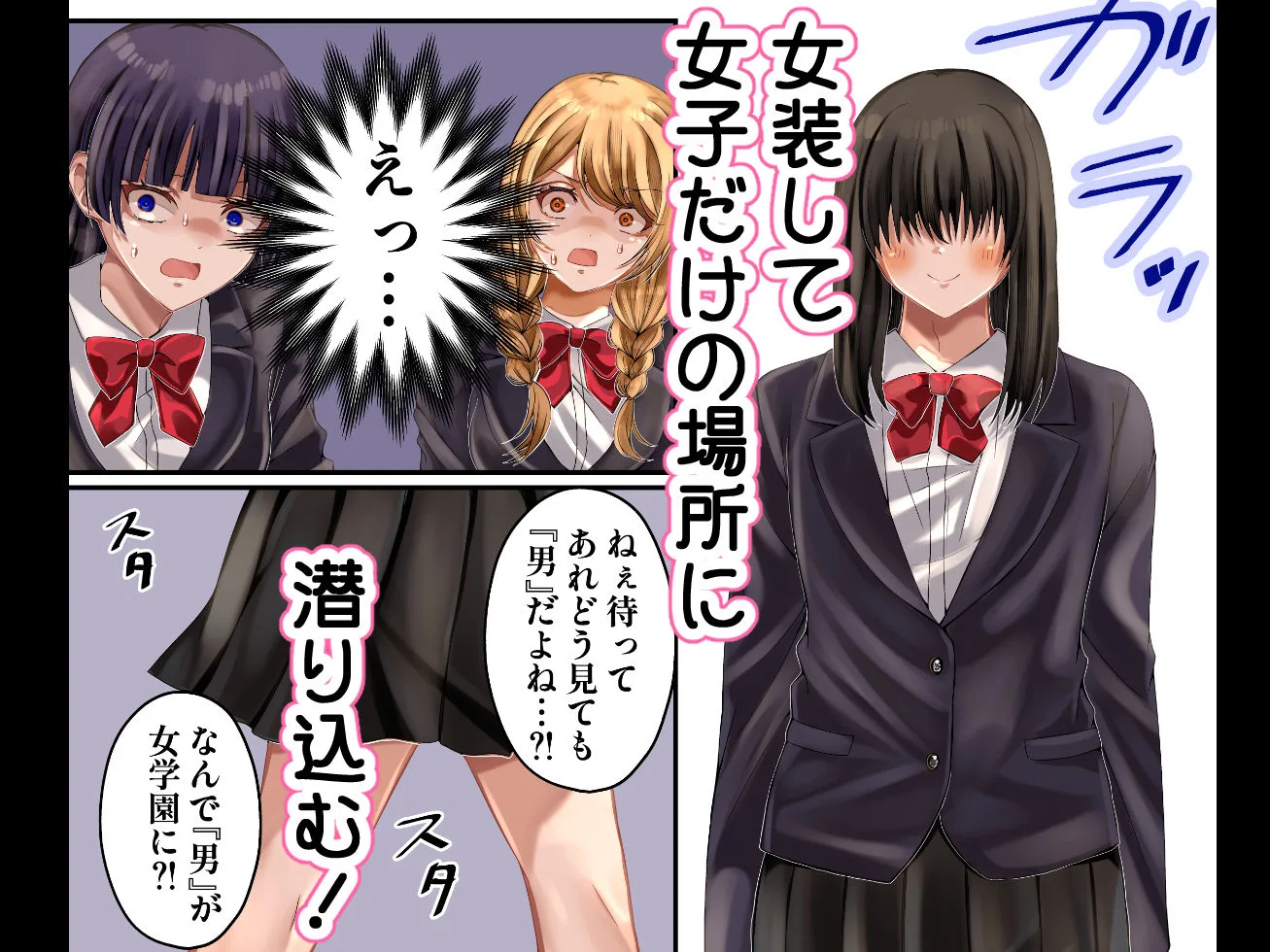 LGBT〜女装して女子だけの場所に潜り込み犯しまくる話〜 画像1