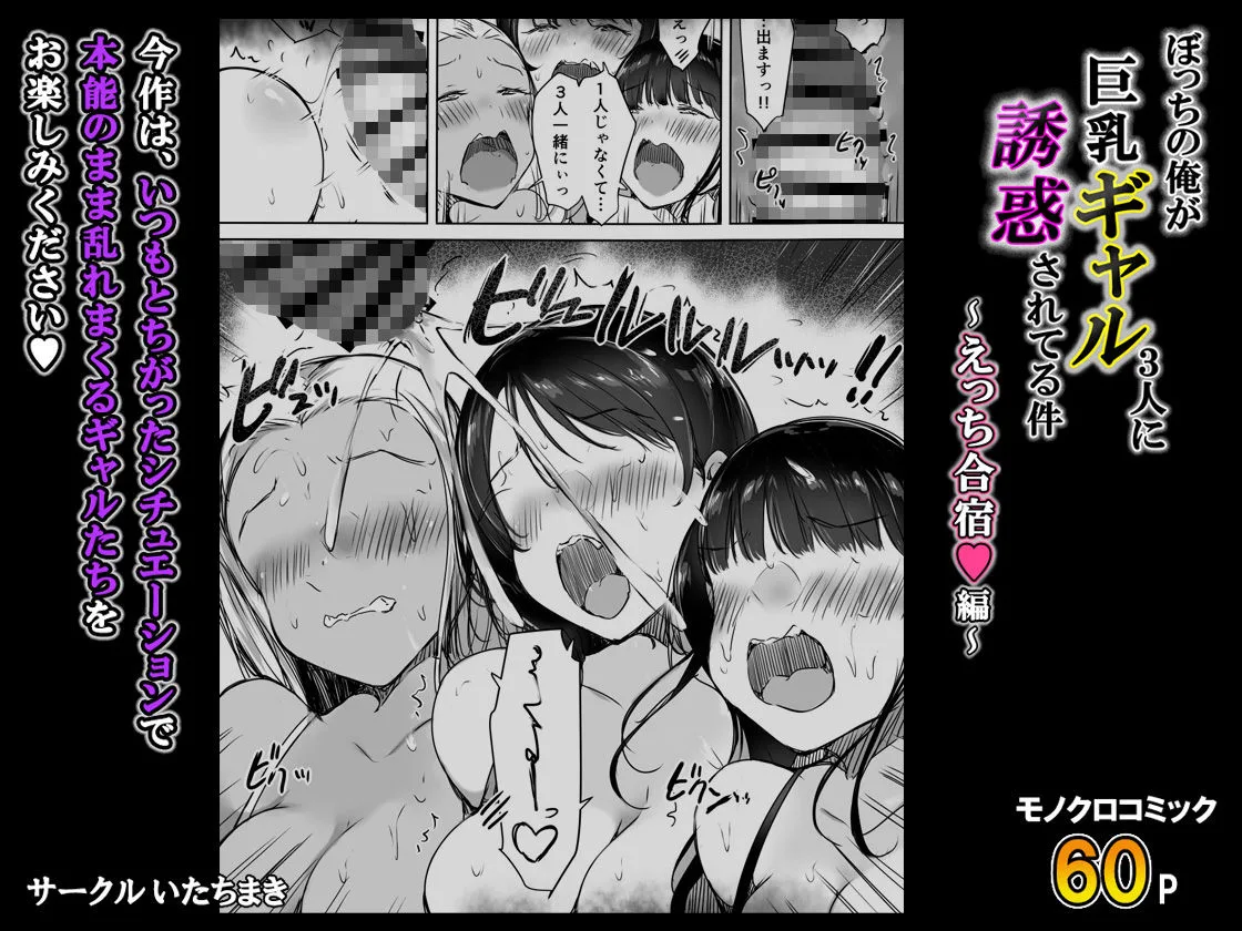 ぼっちの俺が巨乳ギャル3人に誘惑されてる件〜えっち合宿編〜 画像8