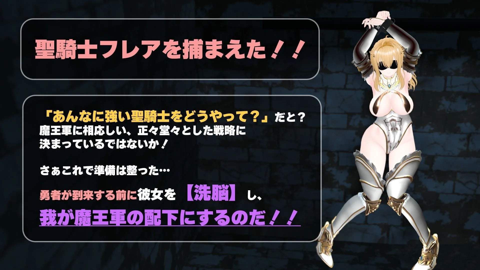 【CV:涼貴涼、篠守ゆきこ、春乃つくし】聖騎士を捕まえた！【魔王軍洗脳シミュレーション】 画像1