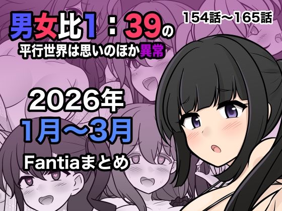 男女比1:39の平行世界は思いのほか異常（Fantia2026年1月〜3月まとめ）