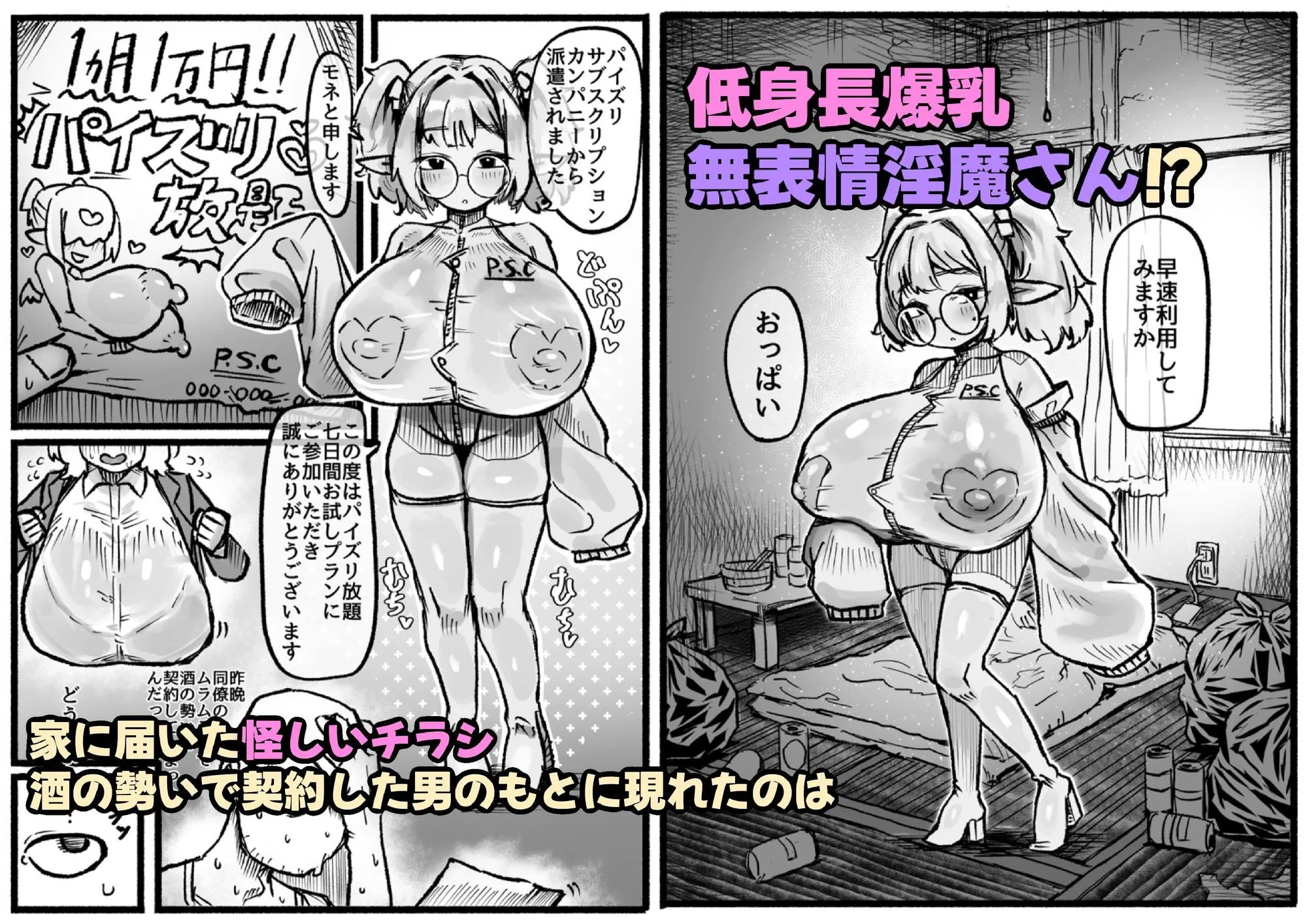 P.S.C（パイズリサブスクリプションカンパニー）〜低身長爆乳無表情淫魔さんと7日間パイズリ放題生活〜 画像2