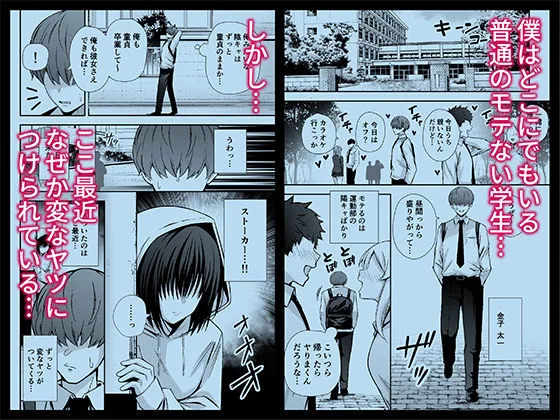 僕のことが好きすぎる陰キャストーカー女子になら何をヤってもいいよね？ 画像1